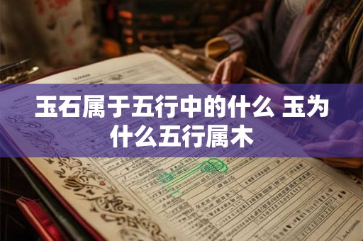 玉石属于五行中的什么 玉为什么五行属木
