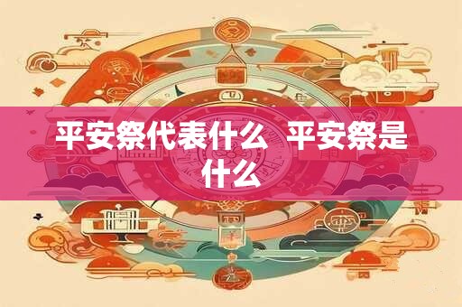 平安祭代表什么  平安祭是什么