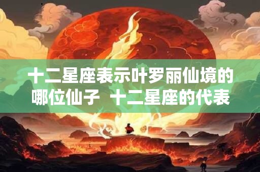 十二星座表示叶罗丽仙境的哪位仙子  十二星座的代表叶罗丽仙子