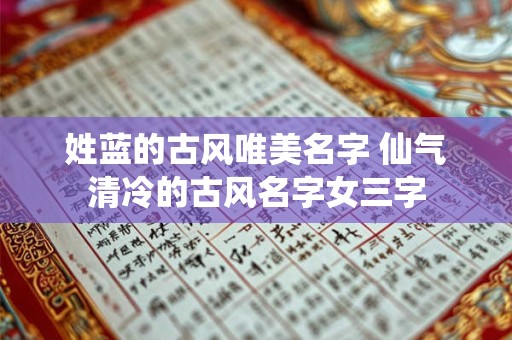 姓蓝的古风唯美名字 仙气清冷的古风名字女三字