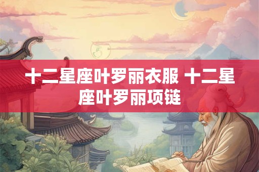 十二星座叶罗丽衣服 十二星座叶罗丽项链