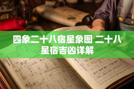 四象二十八宿星象图 二十八星宿吉凶详解