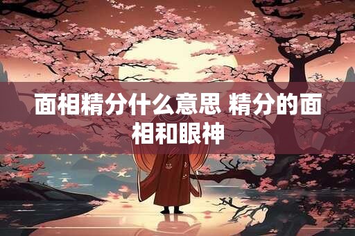 面相精分什么意思 精分的面相和眼神