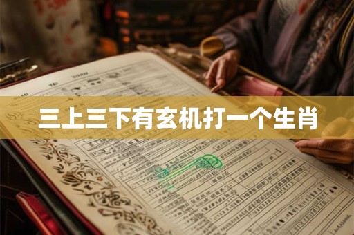 三上三下有玄机打一个生肖