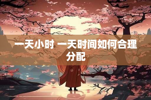 一天小时 一天时间如何合理分配