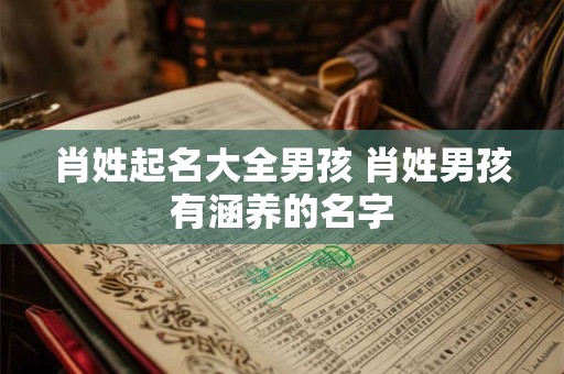肖姓起名大全男孩 肖姓男孩有涵养的名字