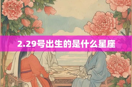 2.29号出生的是什么星座