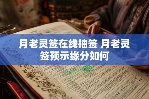 月老灵签在线抽签 月老灵签预示缘分如何