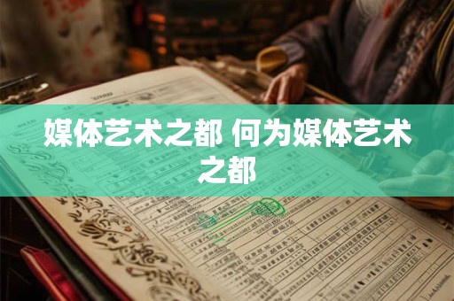 媒体艺术之都 何为媒体艺术之都
