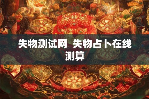 失物测试网  失物占卜在线测算