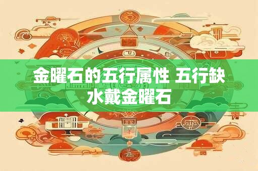 金曜石的五行属性 五行缺水戴金曜石