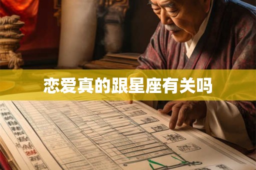 恋爱真的跟星座有关吗