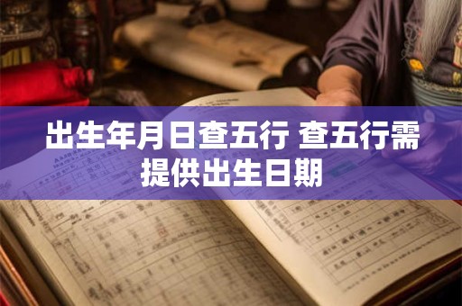 出生年月日查五行 查五行需提供出生日期