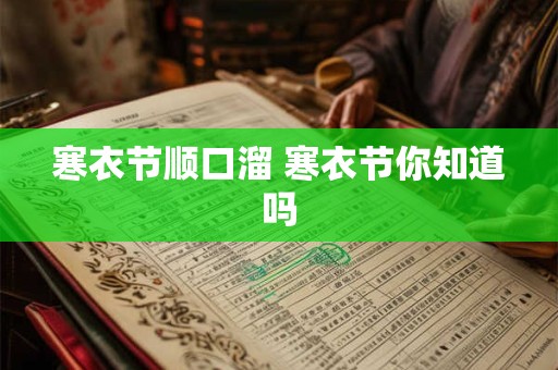 寒衣节顺口溜 寒衣节你知道吗