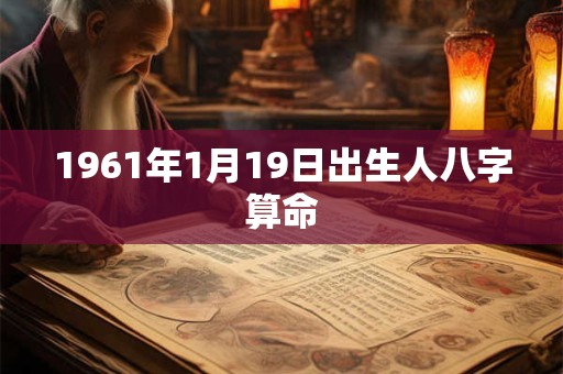 1961年1月19日出生人八字算命