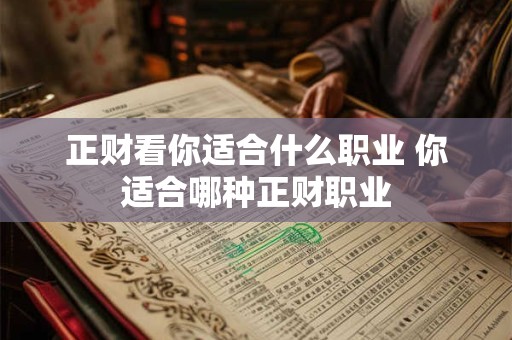 正财看你适合什么职业 你适合哪种正财职业