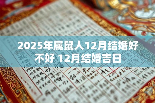 2026年属鼠人12月结婚好不好 12月结婚吉日 2026年属鼠人12月结婚好不好 12月结婚吉日