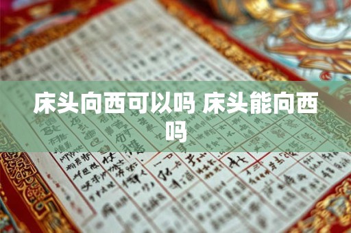 床头向西可以吗 床头能向西吗