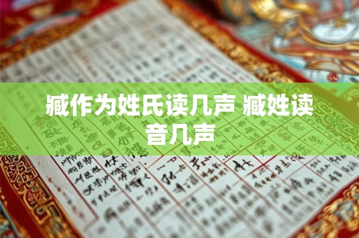 臧作为姓氏读几声 臧姓读音几声