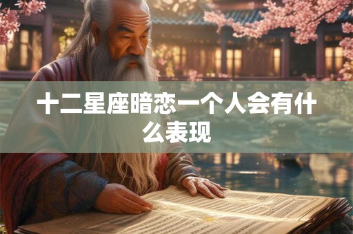 十二星座暗恋一个人会有什么表现