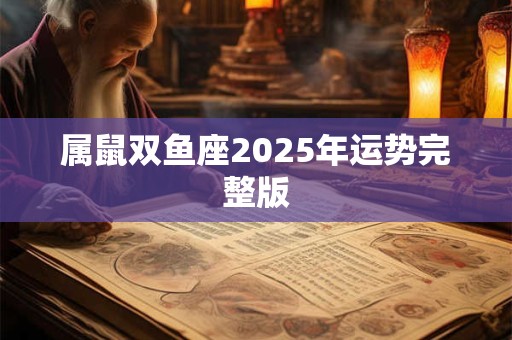 属鼠双鱼座2025年运势完整版