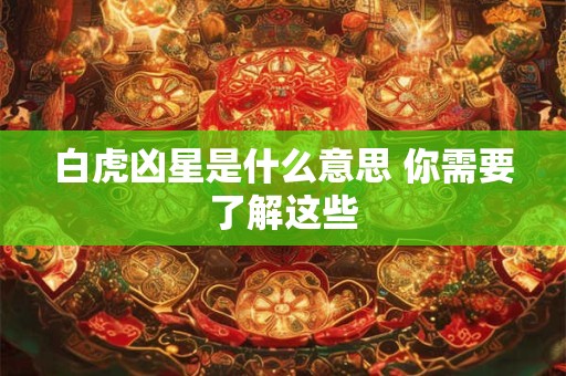 白虎凶星是什么意思 你需要了解这些