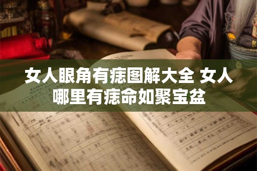 女人眼角有痣图解大全 女人哪里有痣命如聚宝盆