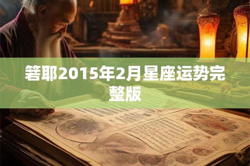 箬耶2015年2月星座运势完整版