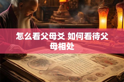 怎么看父母爻 如何看待父母相处