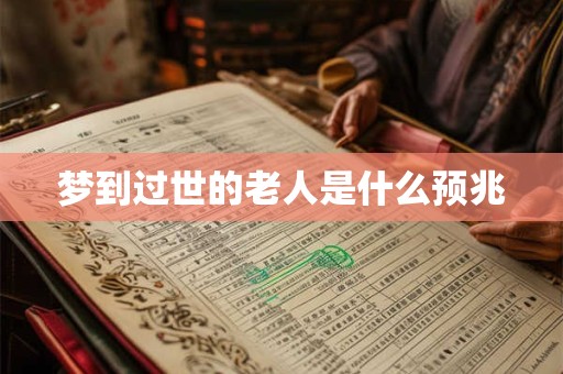 梦到过世的老人是什么预兆