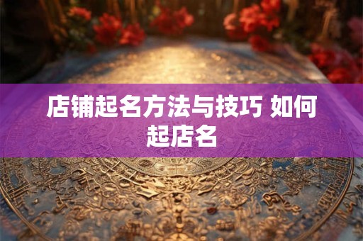 店铺起名方法与技巧 如何起店名