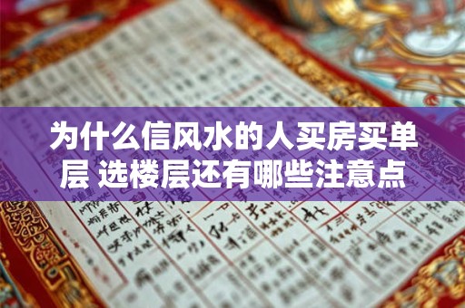 为什么信风水的人买房买单层 选楼层还有哪些注意点