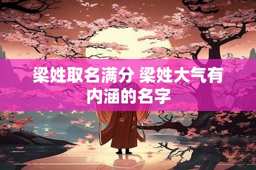 梁姓取名满分 梁姓大气有内涵的名字