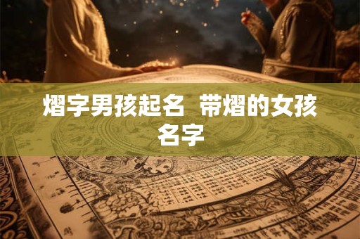 熠字男孩起名  带熠的女孩名字