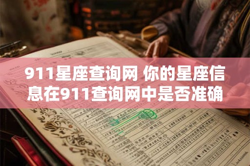 911星座查询网 你的星座信息在911查询网中是否准确
