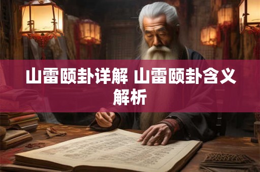 山雷颐卦详解 山雷颐卦含义解析