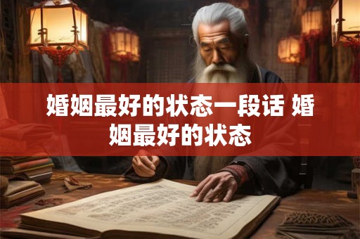 婚姻最好的状态一段话 婚姻最好的状态