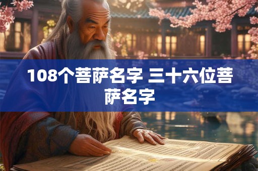 108个菩萨名字 三十六位菩萨名字