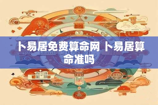 卜易居免费算命网 卜易居算命准吗