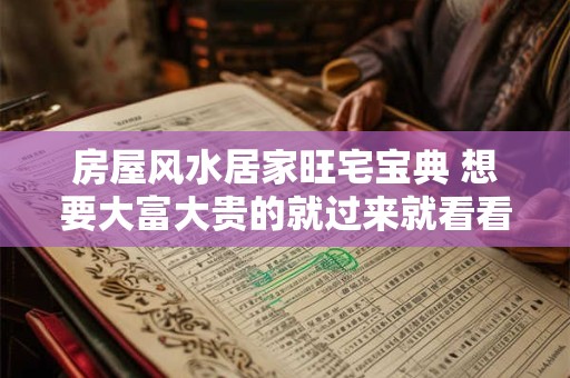房屋风水居家旺宅宝典 想要大富大贵的就过来就看看吧