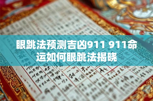 眼跳法预测吉凶911 911命运如何眼跳法揭晓