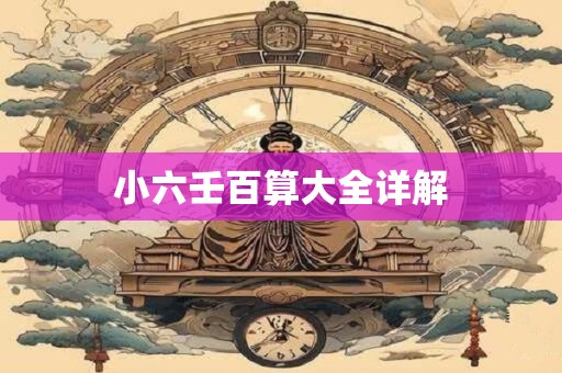 小六壬百算大全详解 小六壬百算大全详解