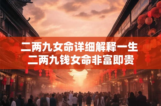 二两九女命详细解释一生 二两九钱女命非富即贵