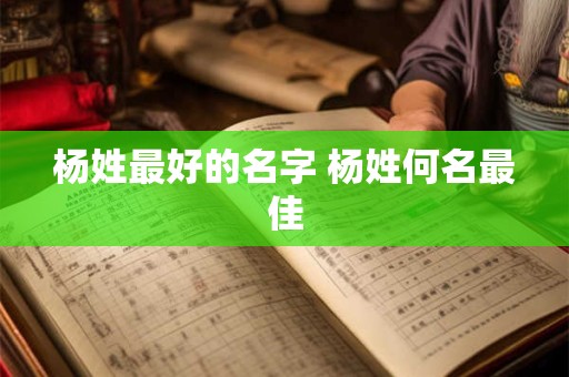 杨姓最好的名字 杨姓何名最佳