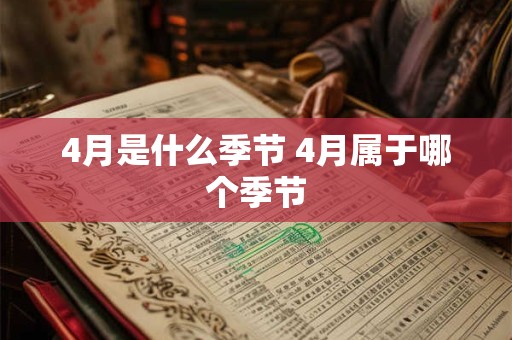 详细阅读:4月是什么季节 4月属于哪个季节 4月是什么季节 4月属于哪个季节