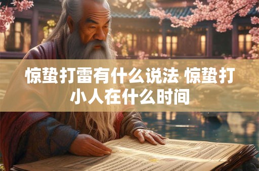 惊蛰打雷有什么说法 惊蛰打小人在什么时间