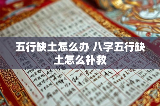 五行缺土怎么办 八字五行缺土怎么补救