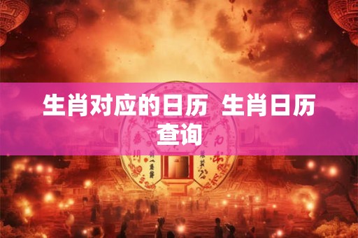 生肖对应的日历  生肖日历查询