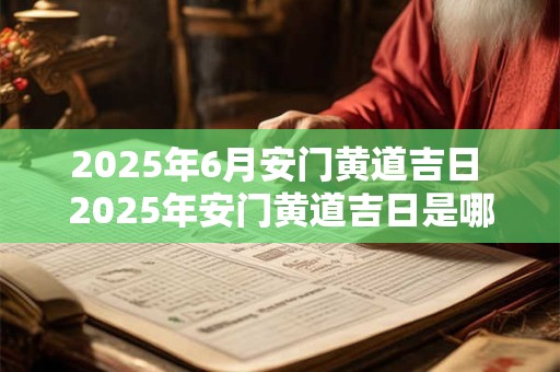 2026年6月安门黄道吉日 2026年安门黄道吉日是哪天