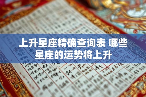 上升星座精确查询表 哪些星座的运势将上升
